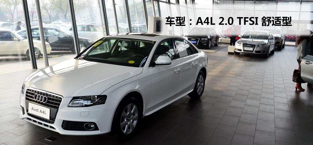 2011款 2.0 TFSI 舒适型