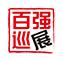 百强巡展 图片1.jpg