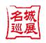 名城巡展 图片1.jpg