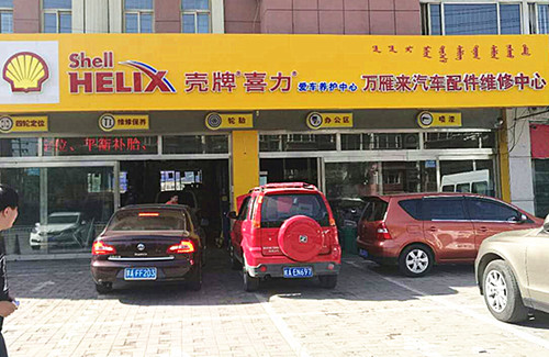 呼市万雁来汽车快修店