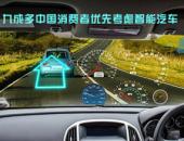 九成多中国消费者优先考虑智能汽车
