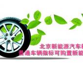 北京新能源汽车新规：普通车辆指标可购置新能源车