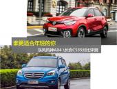 谁更适合年轻的你  东风风神AX4和长安CS35对比评测