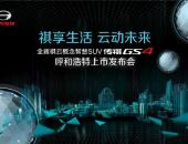 全新传祺GS4 21城燃情盛夏 呼和浩特新款GS4重磅上市