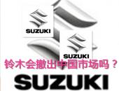 日媒：铃木在华陷苦战 会撤出中国市场吗？