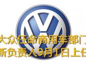 大众任命商用车部门新负责人 9月1日上任