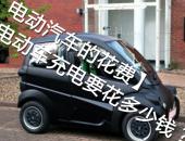 【电动汽车的花费】北京电动车充电要花多少钱？