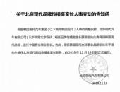北京现代人事变动 车宇准接任品牌传播室室长职务