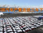 韩国汽车产量连续三年下滑