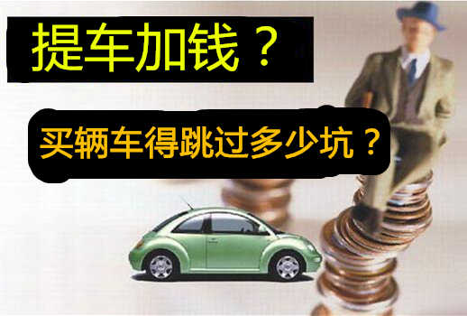 加价提车.jpg