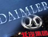 北汽集团拟斥资34亿美元收购戴姆勒5%股份