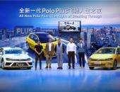 上汽大众全新车型Polo Plus 上市 9.99万-12.39万 的价格你服气不？