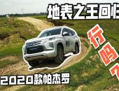 地表之王  豪华回归 2020款PAJERO SPORT上市  主打 “3047Plus”理念