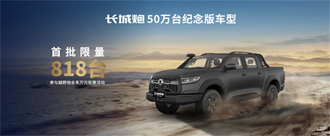 长城炮50万辆下线0110.jpg