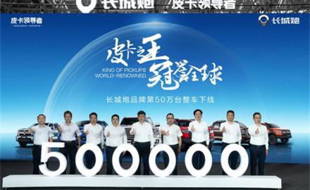 中国炮 全球炮 长城炮品牌第50万台整车正式下线