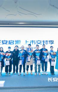 长安启源呼和浩特尊贵车主集体交车仪式圆满举办