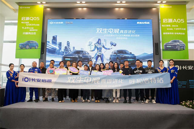 长安启源A05及Q05真香版跃迁而来呼和浩特站 (14).jpg