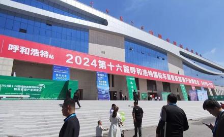 2024 第十六届呼和浩特国际车展暨新能源产业博览会开幕