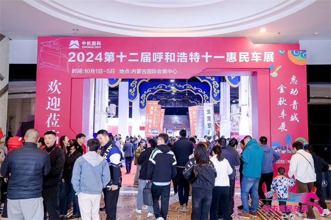2024第十二届呼和浩特十一惠民车展 (18).jpg
