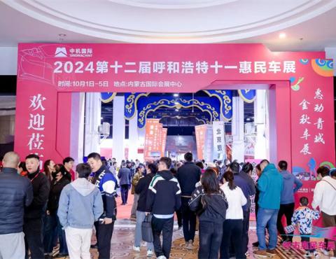 2024第十二届呼和浩特十一惠民车展盛大开幕