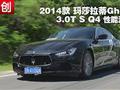 玛莎拉蒂Ghibli 3.0T S Q4性能测试