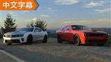 美系双雄 科迈罗ZL1/挑战者SRT Hellcat