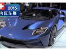 2015日内瓦车展 实拍全新福特GT概念车