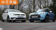钢炮对决 对比POLO GTI/MINI COOPER S