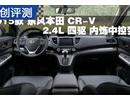 2015款东风本田CR-V 2.4L 内饰中控变化