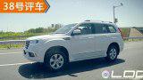 38号评车:欲“霸”不能？测试哈弗H9