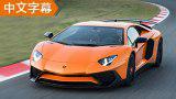 终极蛮牛 外媒赛道试驾Aventador SV