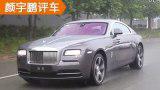颜宇鹏评车：新车评试驾劳斯莱斯魅影