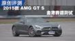 2015款 AMG GT S 金港赛道最快圈速测试