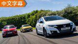 思域TYPE R/梅甘娜R.S./Cupra圈速对决