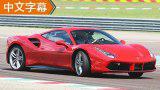 全面的进步！Motor Trend试驾488 GTB