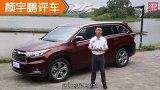 颜宇鹏评车：惊喜与遗憾 试全新汉兰达