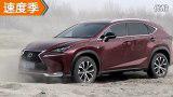 速度季：剑道独行 雷克萨斯 NX200t评测